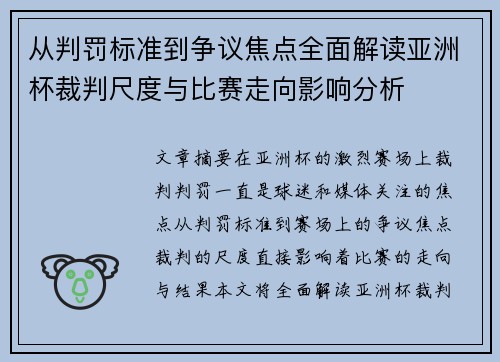 从判罚标准到争议焦点全面解读亚洲杯裁判尺度与比赛走向影响分析