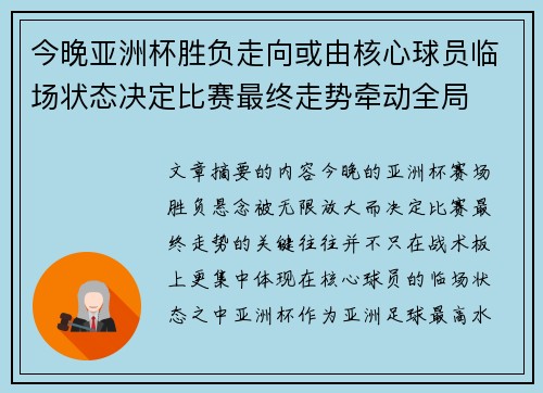 今晚亚洲杯胜负走向或由核心球员临场状态决定比赛最终走势牵动全局