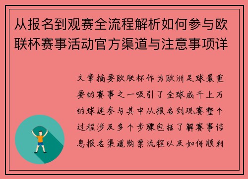 从报名到观赛全流程解析如何参与欧联杯赛事活动官方渠道与注意事项详解