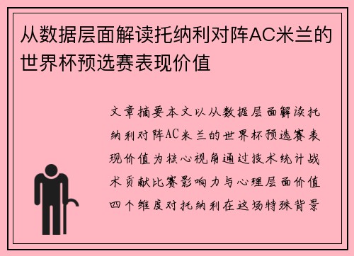 从数据层面解读托纳利对阵AC米兰的世界杯预选赛表现价值