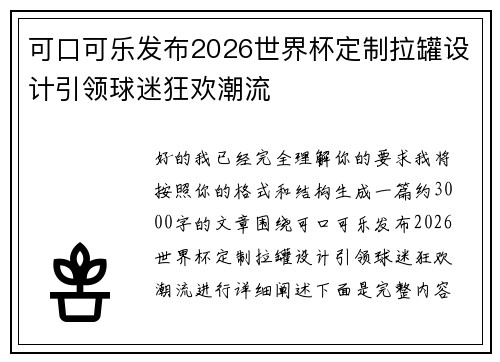 可口可乐发布2026世界杯定制拉罐设计引领球迷狂欢潮流