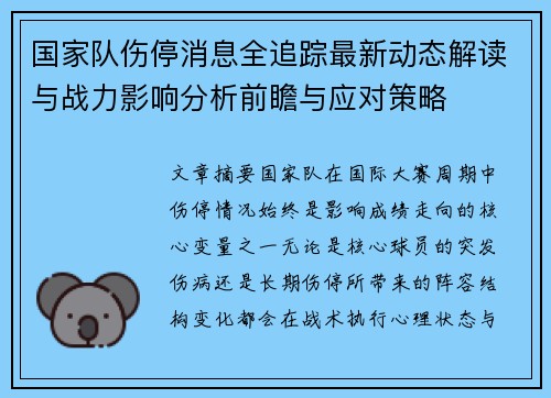 国家队伤停消息全追踪最新动态解读与战力影响分析前瞻与应对策略 国家队伤停消息全追踪最新动态解读与战力影响分析前瞻与应对策略