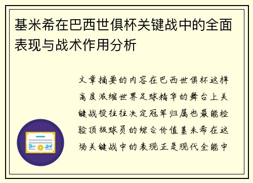 基米希在巴西世俱杯关键战中的全面表现与战术作用分析