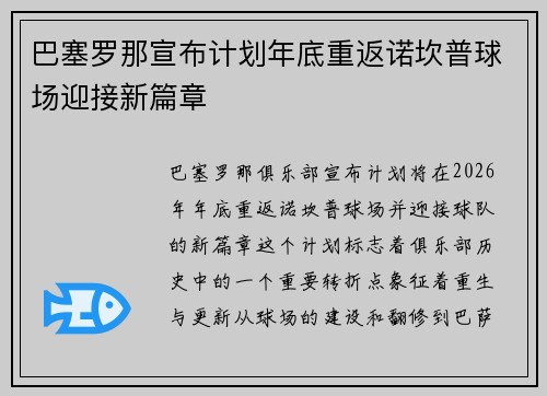 巴塞罗那宣布计划年底重返诺坎普球场迎接新篇章