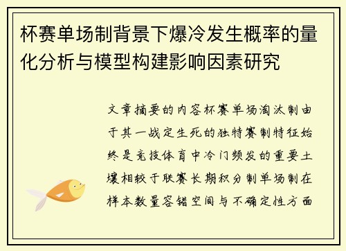 杯赛单场制背景下爆冷发生概率的量化分析与模型构建影响因素研究