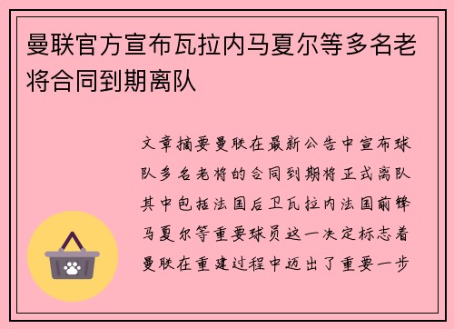 曼联官方宣布瓦拉内马夏尔等多名老将合同到期离队
