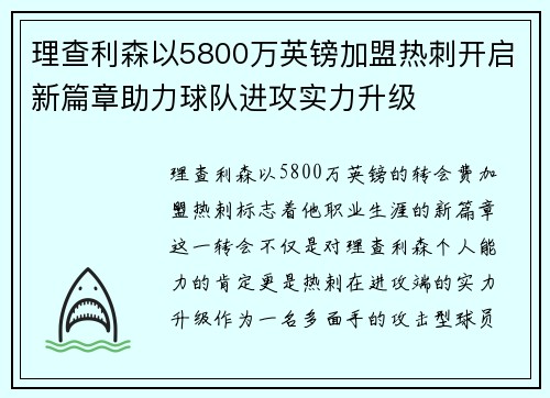 理查利森以5800万英镑加盟热刺开启新篇章助力球队进攻实力升级
