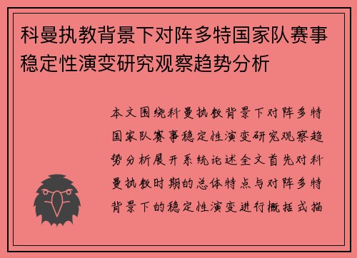 科曼执教背景下对阵多特国家队赛事稳定性演变研究观察趋势分析