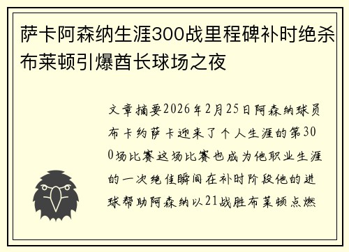 萨卡阿森纳生涯300战里程碑补时绝杀布莱顿引爆酋长球场之夜