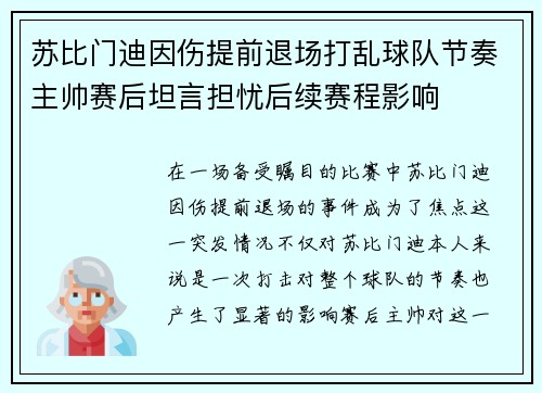 苏比门迪因伤提前退场打乱球队节奏主帅赛后坦言担忧后续赛程影响