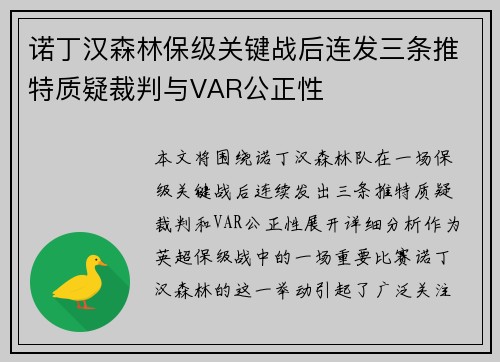 诺丁汉森林保级关键战后连发三条推特质疑裁判与VAR公正性 诺丁汉森林保级关键战后连发三条推特质疑裁判与VAR公正性