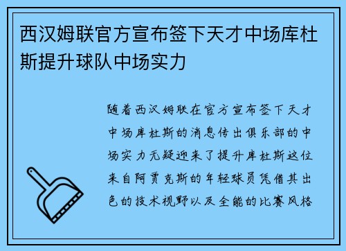 西汉姆联官方宣布签下天才中场库杜斯提升球队中场实力