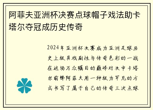 阿菲夫亚洲杯决赛点球帽子戏法助卡塔尔夺冠成历史传奇