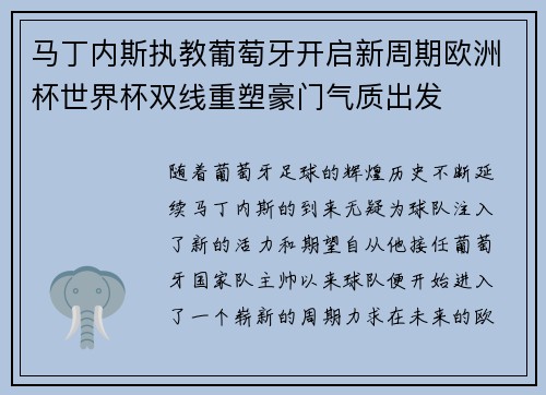 马丁内斯执教葡萄牙开启新周期欧洲杯世界杯双线重塑豪门气质出发