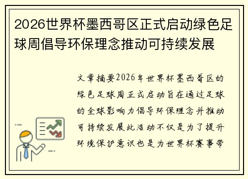 2026世界杯墨西哥区正式启动绿色足球周倡导环保理念推动可持续发展