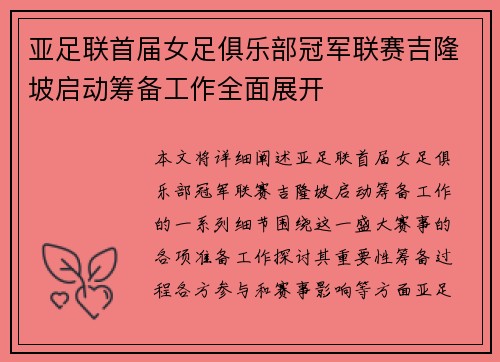亚足联首届女足俱乐部冠军联赛吉隆坡启动筹备工作全面展开 亚足联首届女足俱乐部冠军联赛吉隆坡启动筹备工作全面展开