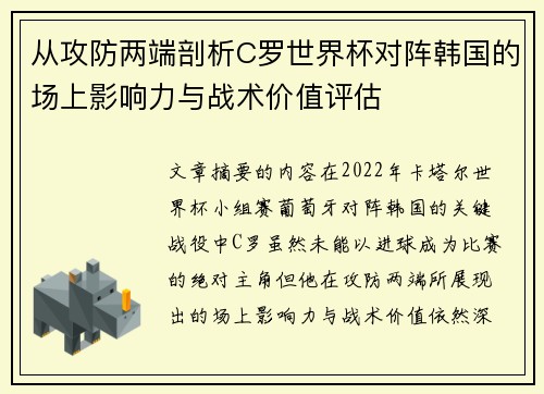 从攻防两端剖析C罗世界杯对阵韩国的场上影响力与战术价值评估