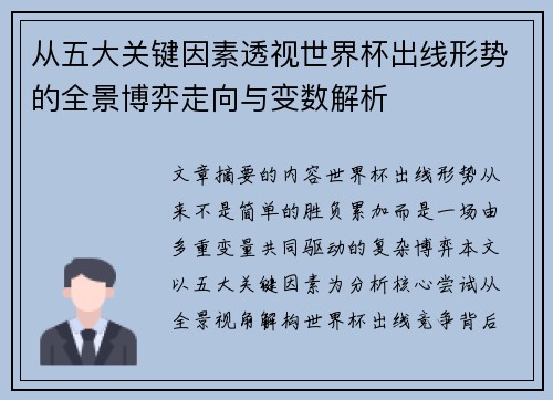 从五大关键因素透视世界杯出线形势的全景博弈走向与变数解析