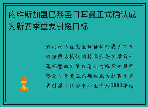 内维斯加盟巴黎圣日耳曼正式确认成为新赛季重要引援目标