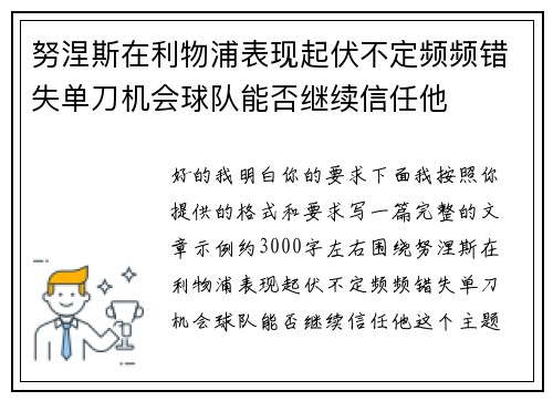 努涅斯在利物浦表现起伏不定频频错失单刀机会球队能否继续信任他