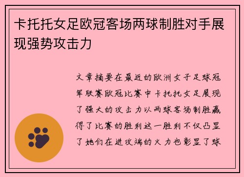 卡托托女足欧冠客场两球制胜对手展现强势攻击力