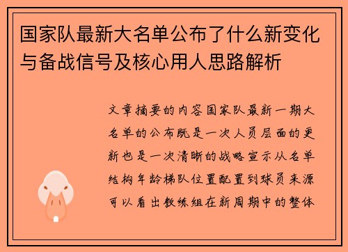 国家队最新大名单公布了什么新变化与备战信号及核心用人思路解析 国家队最新大名单公布了什么新变化与备战信号及核心用人思路解析