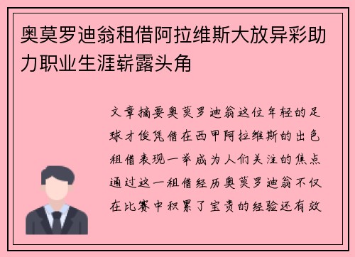 奥莫罗迪翁租借阿拉维斯大放异彩助力职业生涯崭露头角