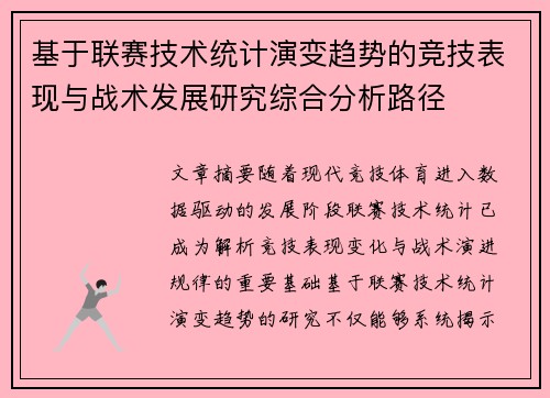 基于联赛技术统计演变趋势的竞技表现与战术发展研究综合分析路径