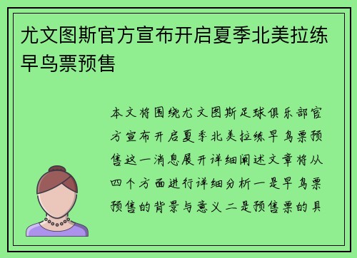 尤文图斯官方宣布开启夏季北美拉练早鸟票预售
