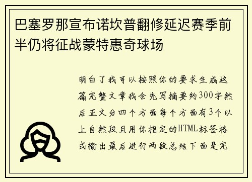 巴塞罗那宣布诺坎普翻修延迟赛季前半仍将征战蒙特惠奇球场