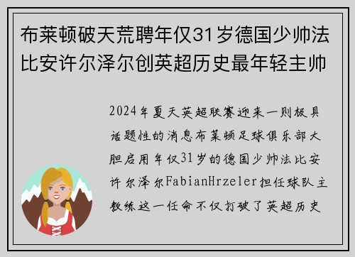 布莱顿破天荒聘年仅31岁德国少帅法比安许尔泽尔创英超历史最年轻主帅纪录