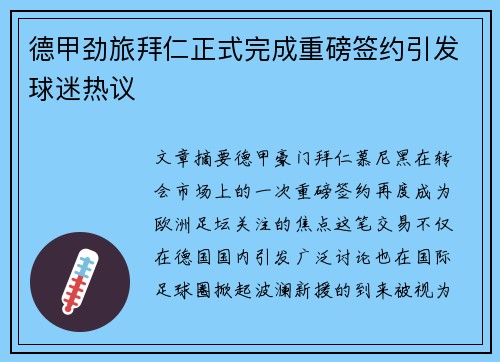 德甲劲旅拜仁正式完成重磅签约引发球迷热议 德甲劲旅拜仁正式完成重磅签约引发球迷热议