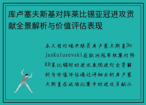 库卢塞夫斯基对阵莱比锡亚冠进攻贡献全景解析与价值评估表现