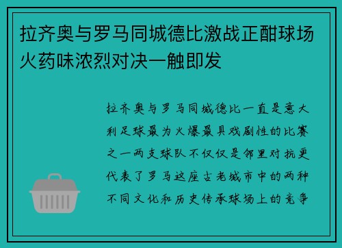 拉齐奥与罗马同城德比激战正酣球场火药味浓烈对决一触即发