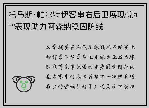 托马斯·帕尔特伊客串右后卫展现惊人表现助力阿森纳稳固防线 托马斯·帕尔特伊客串右后卫展现惊人表现助力阿森纳稳固防线