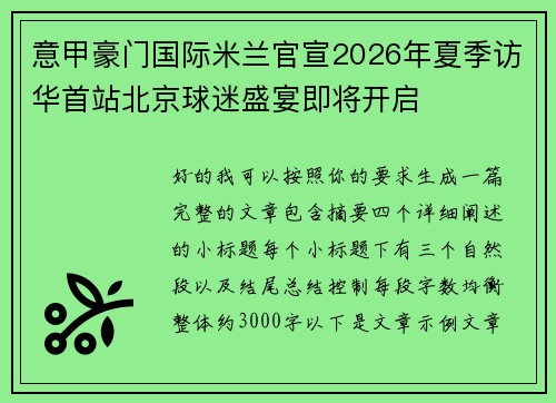 意甲豪门国际米兰官宣2026年夏季访华首站北京球迷盛宴即将开启
