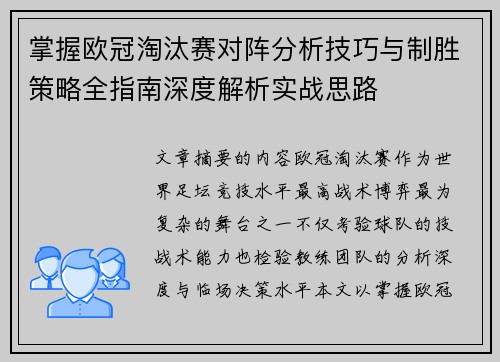 掌握欧冠淘汰赛对阵分析技巧与制胜策略全指南深度解析实战思路