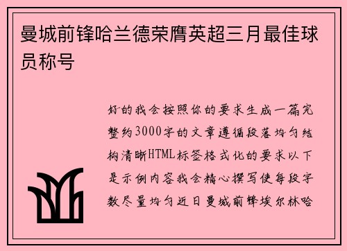 曼城前锋哈兰德荣膺英超三月最佳球员称号 曼城前锋哈兰德荣膺英超三月最佳球员称号