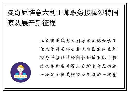 曼奇尼辞意大利主帅职务接棒沙特国家队展开新征程 曼奇尼辞意大利主帅职务接棒沙特国家队展开新征程
