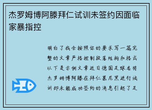 杰罗姆博阿滕拜仁试训未签约因面临家暴指控 杰罗姆博阿滕拜仁试训未签约因面临家暴指控