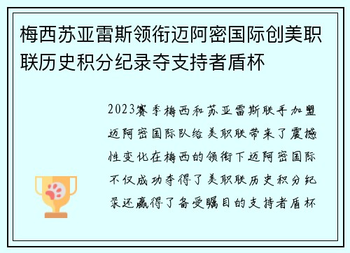 梅西苏亚雷斯领衔迈阿密国际创美职联历史积分纪录夺支持者盾杯 梅西苏亚雷斯领衔迈阿密国际创美职联历史积分纪录夺支持者盾杯