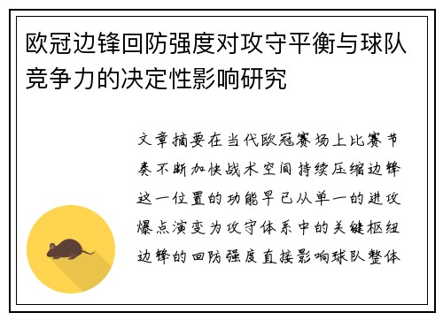 欧冠边锋回防强度对攻守平衡与球队竞争力的决定性影响研究
