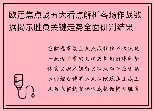欧冠焦点战五大看点解析客场作战数据揭示胜负关键走势全面研判结果
