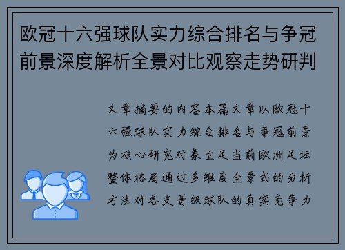 欧冠十六强球队实力综合排名与争冠前景深度解析全景对比观察走势研判