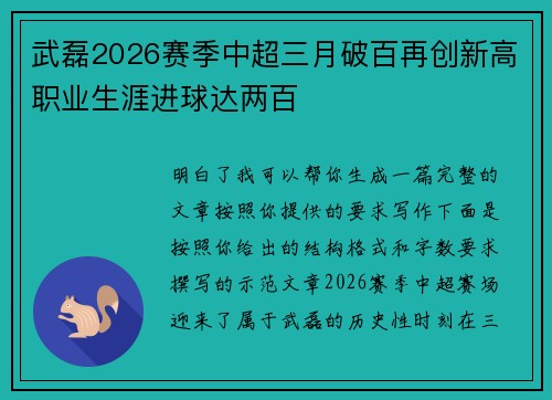 武磊2026赛季中超三月破百再创新高职业生涯进球达两百