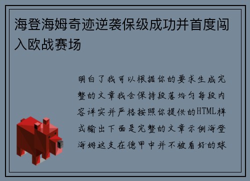 海登海姆奇迹逆袭保级成功并首度闯入欧战赛场