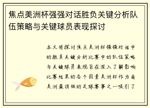 焦点美洲杯强强对话胜负关键分析队伍策略与关键球员表现探讨 焦点美洲杯强强对话胜负关键分析队伍策略与关键球员表现探讨