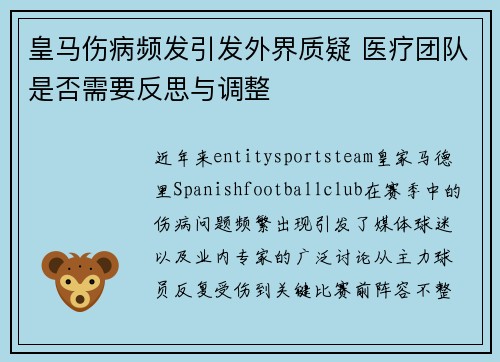 皇马伤病频发引发外界质疑 医疗团队是否需要反思与调整 皇马伤病频发引发外界质疑 医疗团队是否需要反思与调整