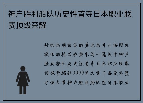 神户胜利船队历史性首夺日本职业联赛顶级荣耀 神户胜利船队历史性首夺日本职业联赛顶级荣耀