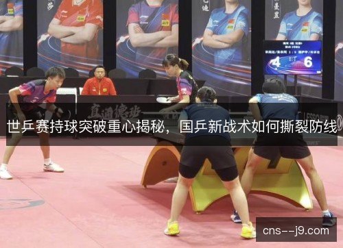 世乒赛持球突破重心揭秘，国乒新战术如何撕裂防线